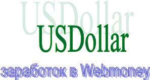 USDollar - заработок в Webmoney, уникальные системы раскрутки сайтов!!!