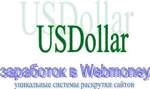 USDollar - заработок в Webmoney, уникальные системы раскрутки сайтов!!!